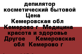 депилятор косметический бытовой › Цена ­ 400 - Кемеровская обл., Кемерово г. Медицина, красота и здоровье » Другое   . Кемеровская обл.,Кемерово г.